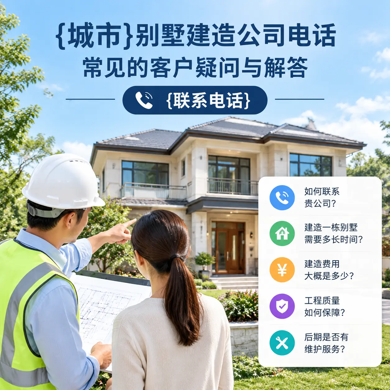 瓮安别墅建造公司电话，常见的客户疑问与解答